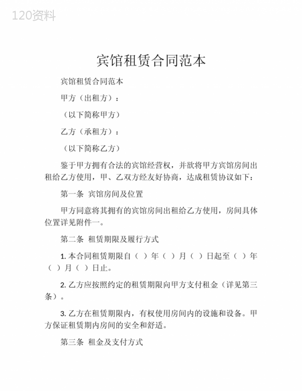 宾馆租赁合同范本