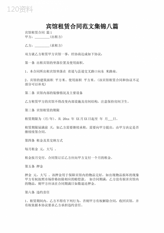 宾馆租赁合同范文集锦八篇