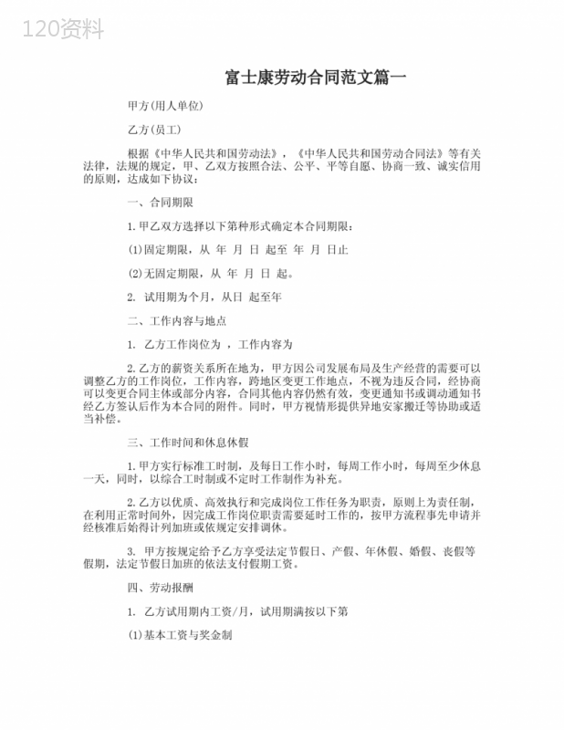 富士康劳动合同范本-富士康劳动合同书