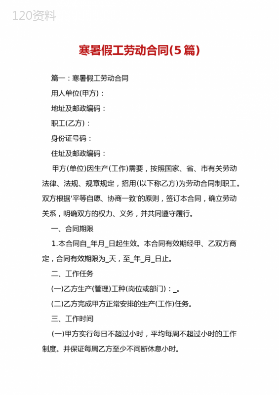 寒暑假工劳动合同(5篇)
