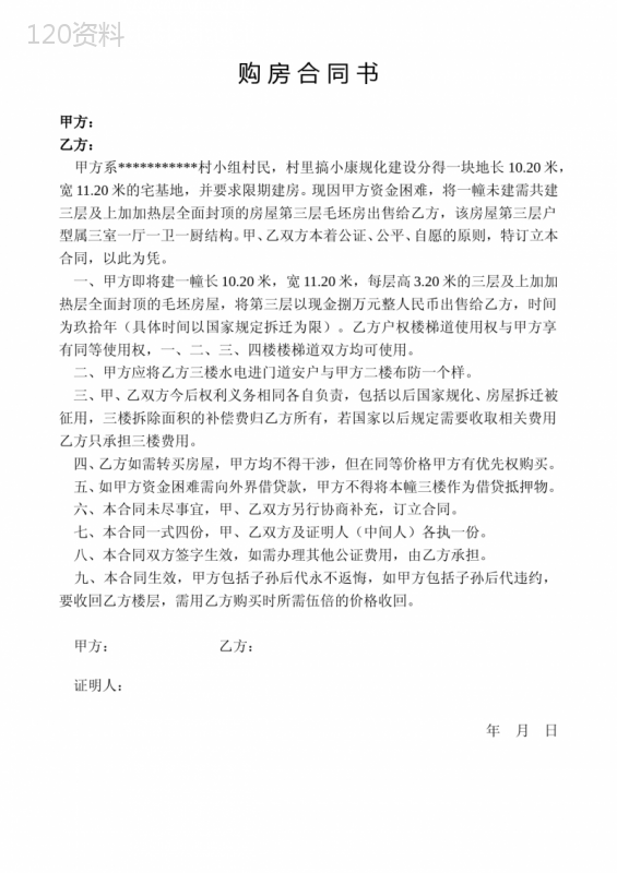 小产权购房合同书