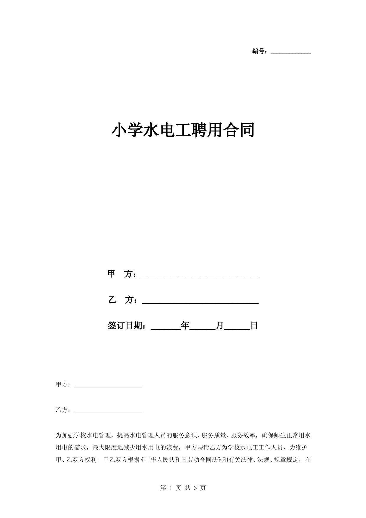 小学水电工聘用合同协议书范本