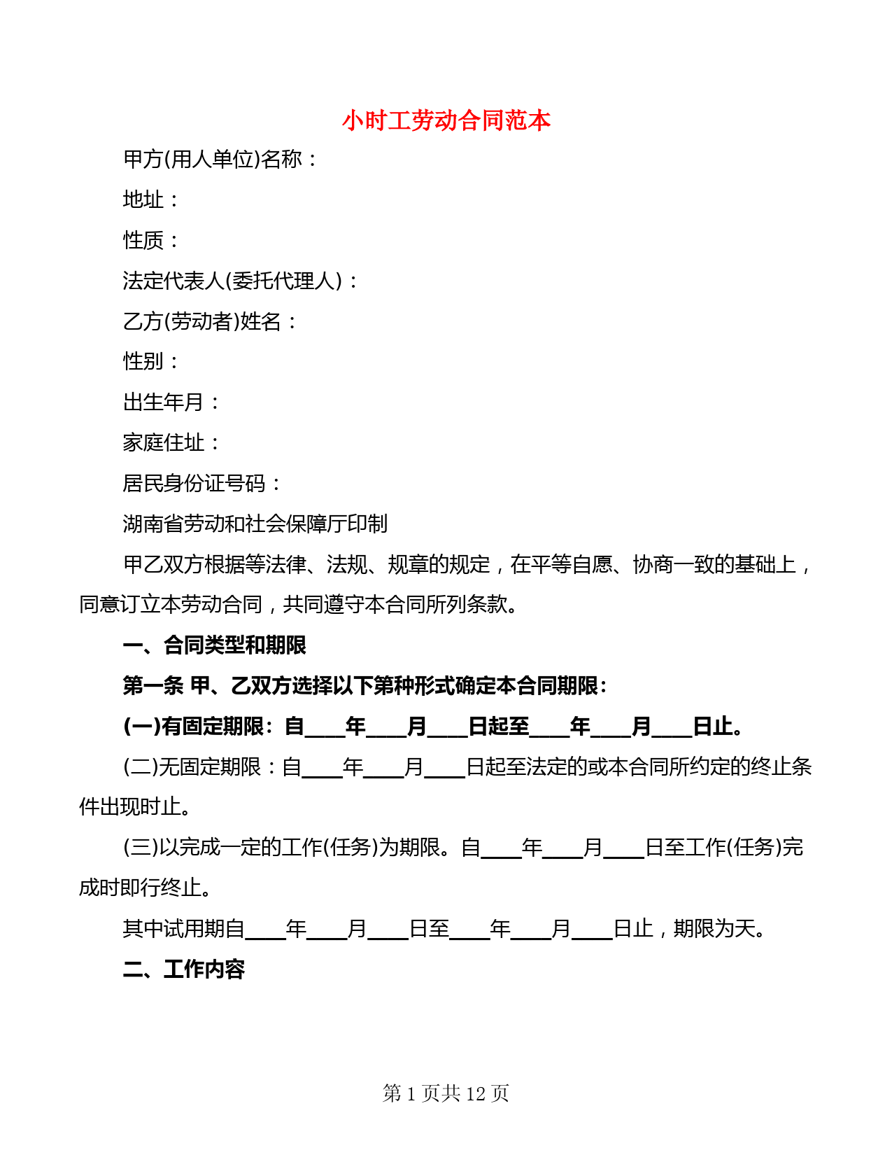 小时工劳动合同范本(9篇)