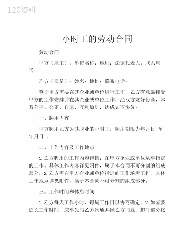 小时工的劳动合同-(4)
