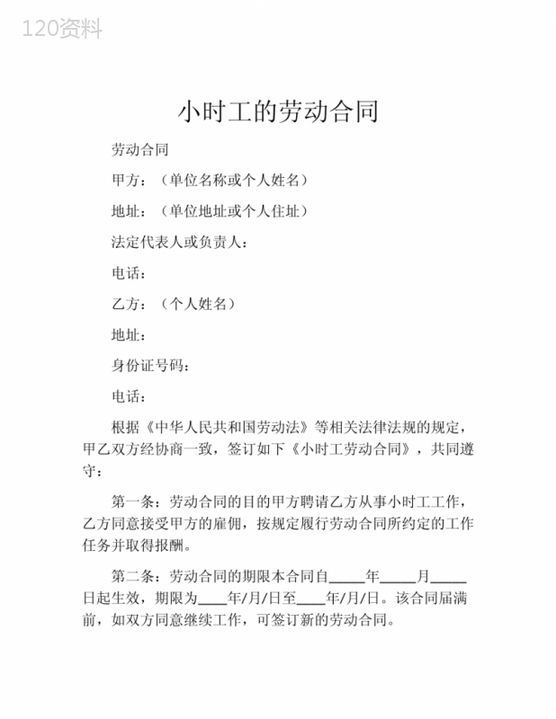 小时工的劳动合同