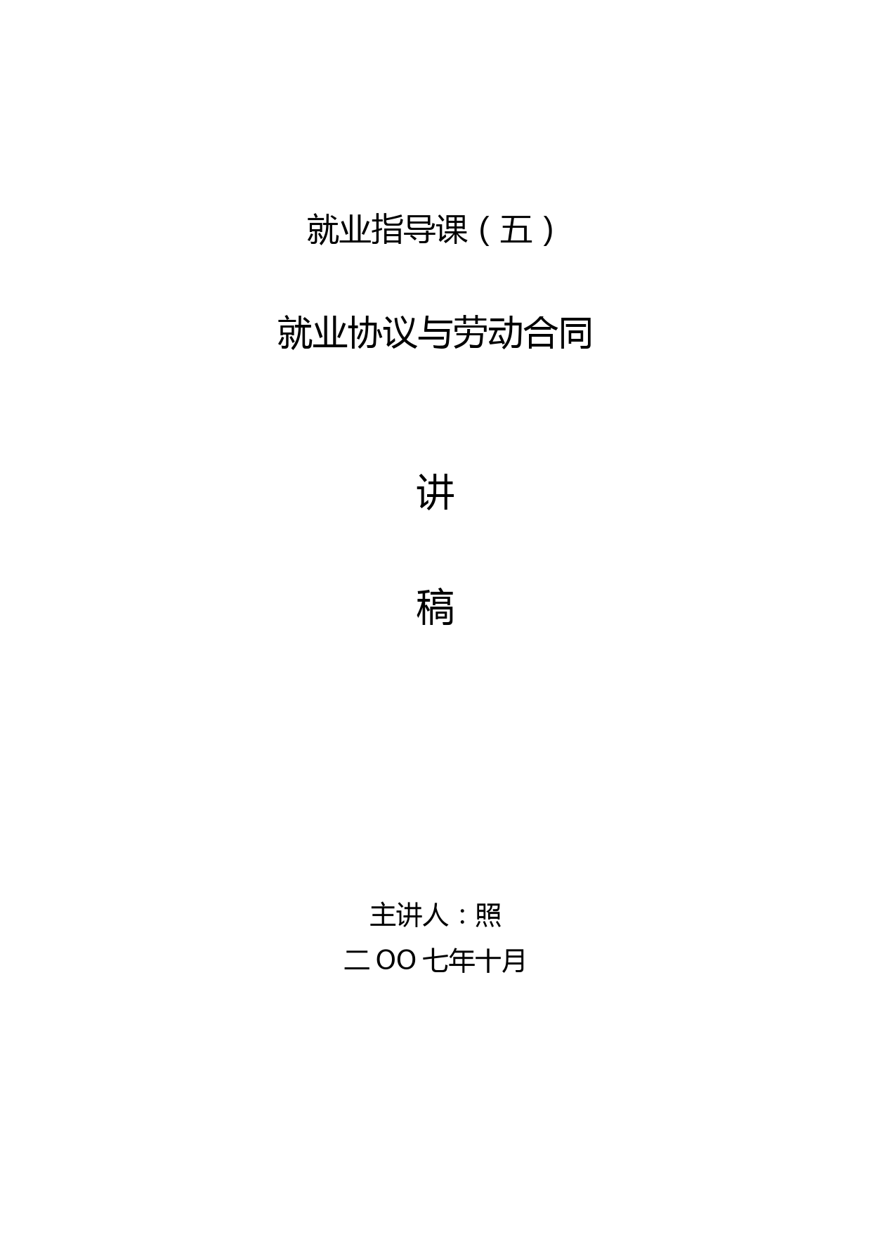就业指导课-就业协议与劳动合同讲稿