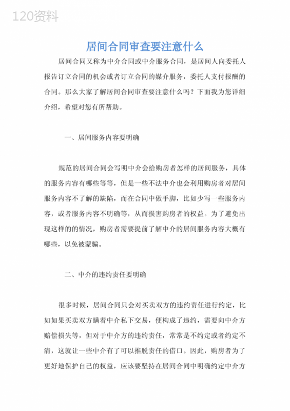 居间合同审查要注意什么