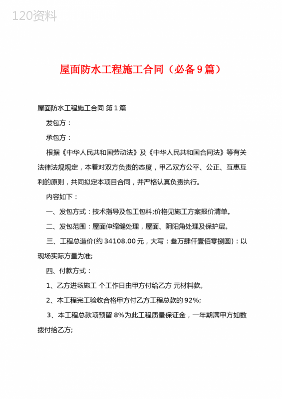 屋面防水工程施工合同(必备9篇)