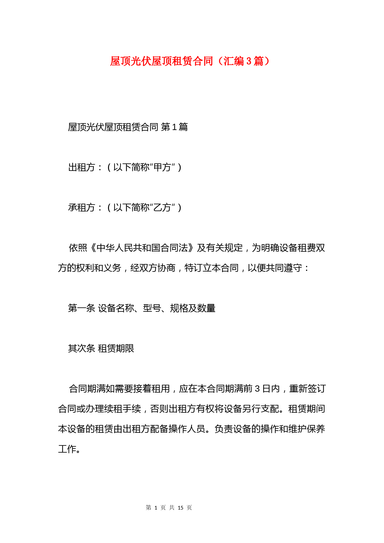 屋顶光伏屋顶租赁合同(汇编3篇)