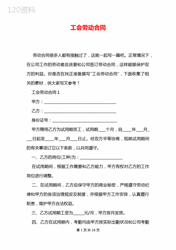 工会劳动合同