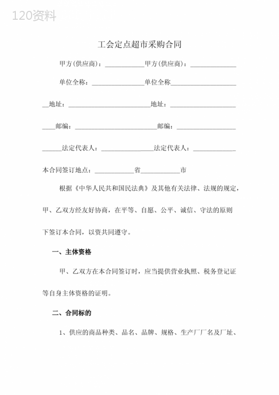 工会定点超市采购合同