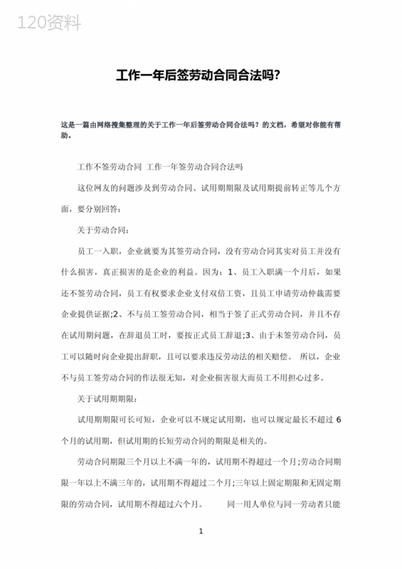 工作一年后签劳动合同合法吗？