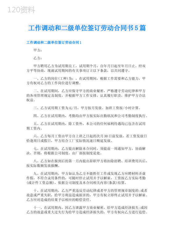 工作调动和二级单位签订劳动合同书5篇