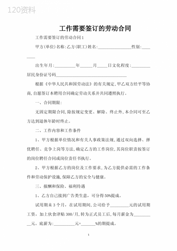 工作需要签订的劳动合同（标准版）