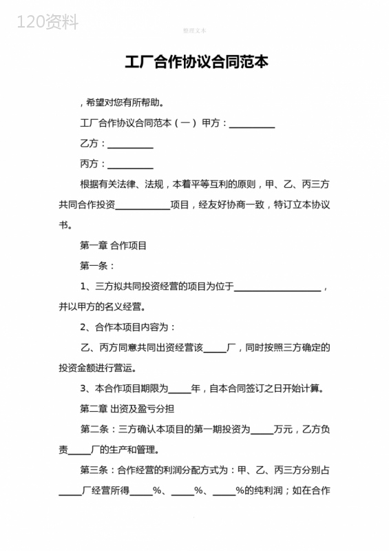 工厂合作协议合同范本