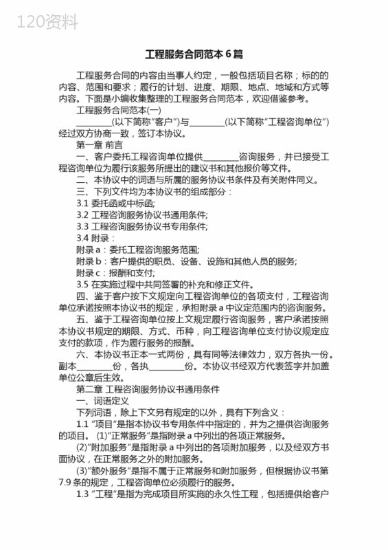 工程服务合同范本6篇