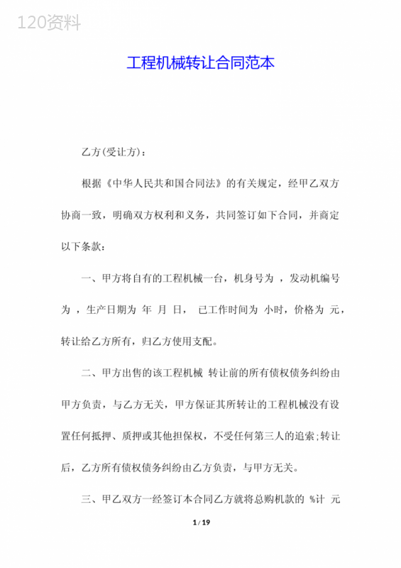 工程机械转让合同范本