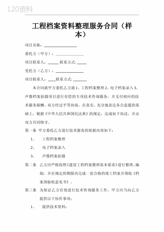 工程档案资料整理服务合同(样本)
