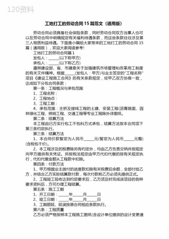 工地打工的劳动合同15篇范文（通用版）