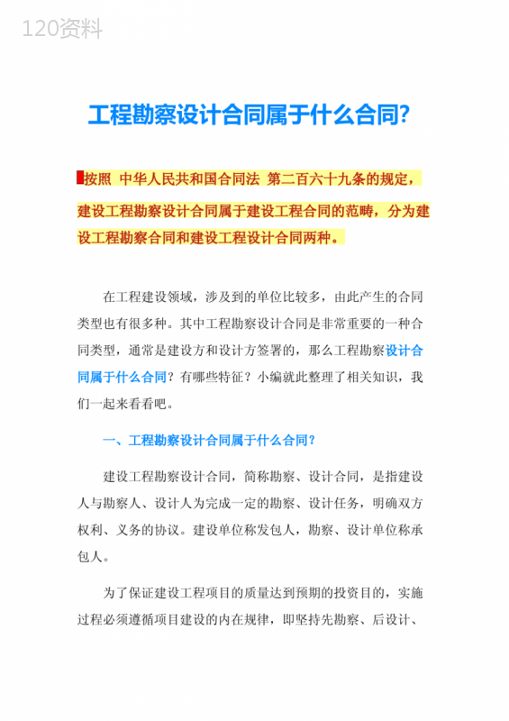 工程勘察设计合同属于什么合同？