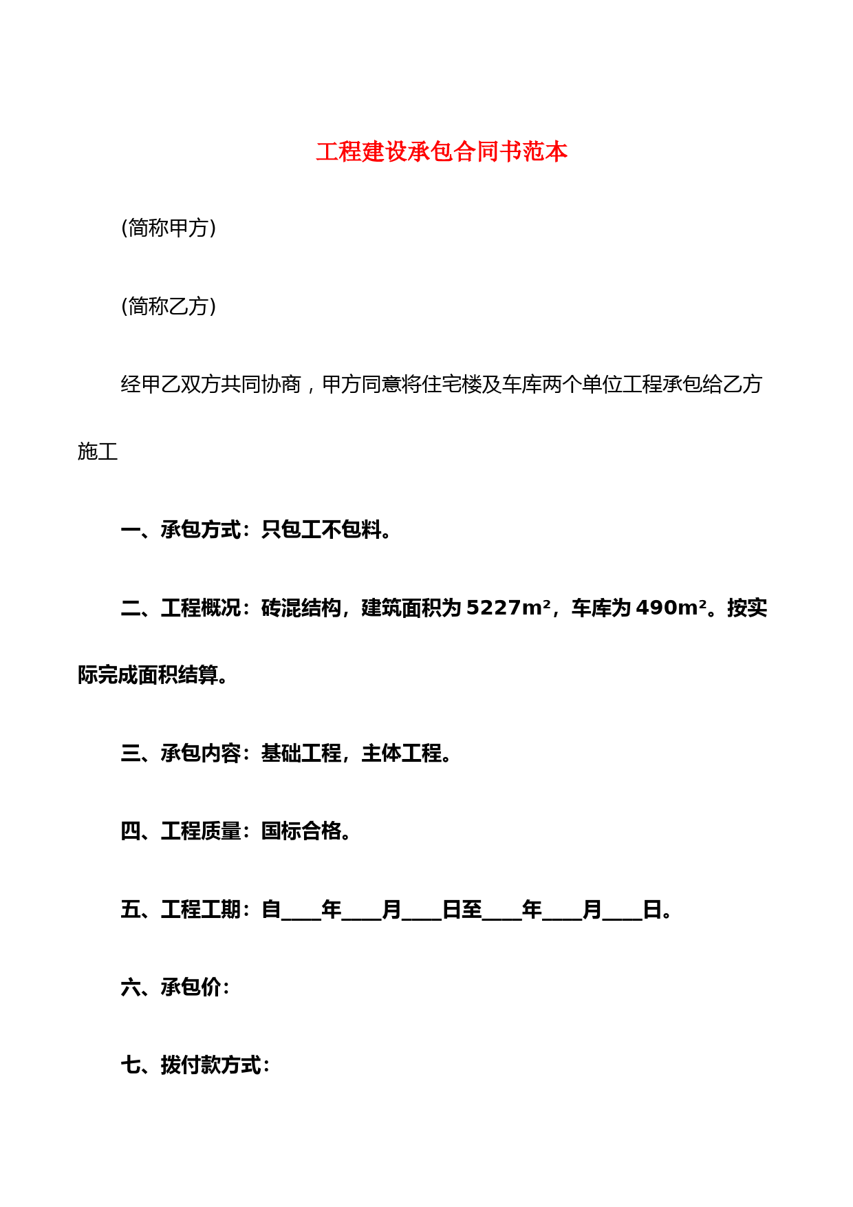 工程建设承包合同书范本(8篇)