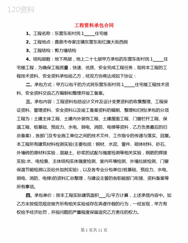 工程资料承包合同(4篇)