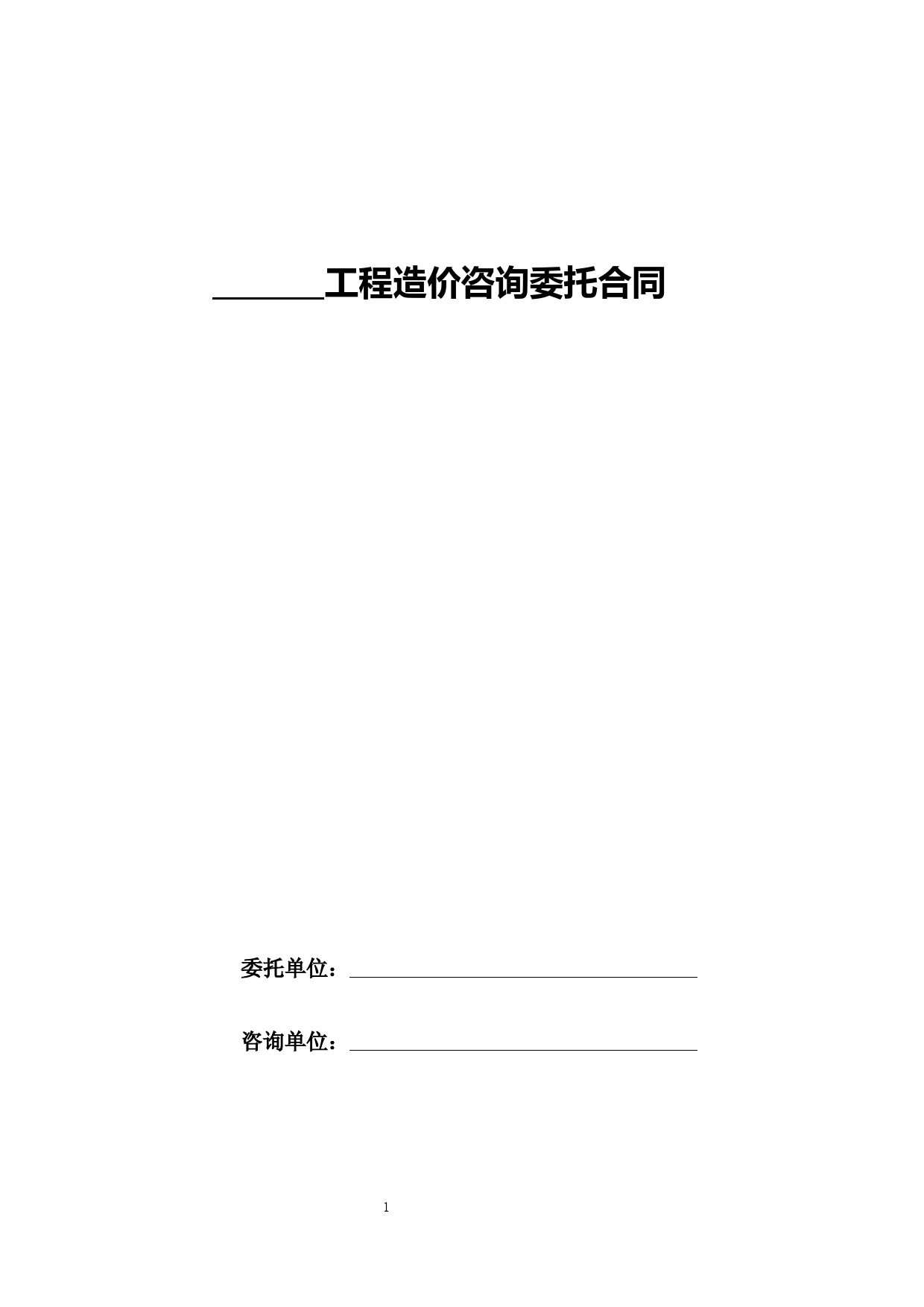 工程造价咨询委托合同(经典版)