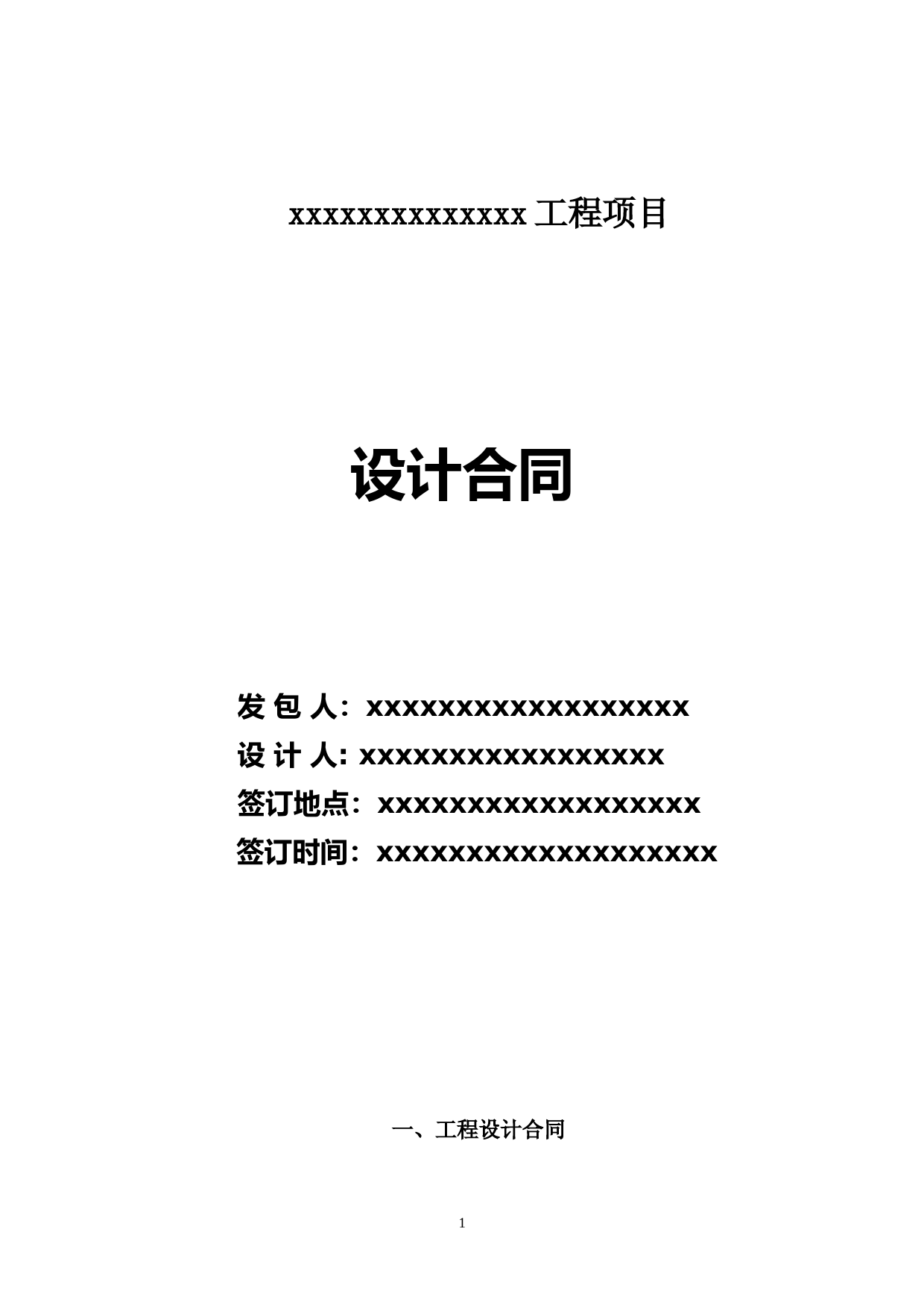 工程项目设计合同