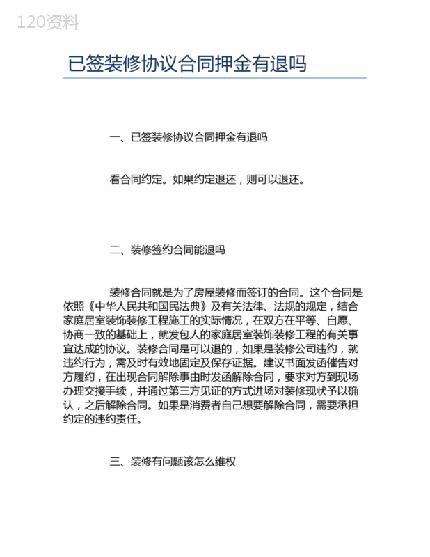 已签装修协议合同押金有退吗