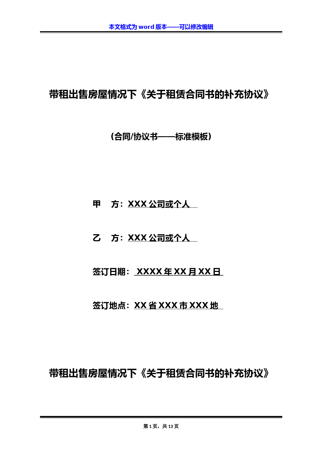 带租出售房屋情况下《关于租赁合同书的补充协议》(标准版)