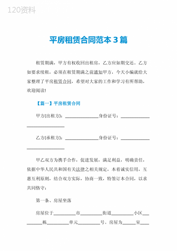 平房租赁合同范本3篇