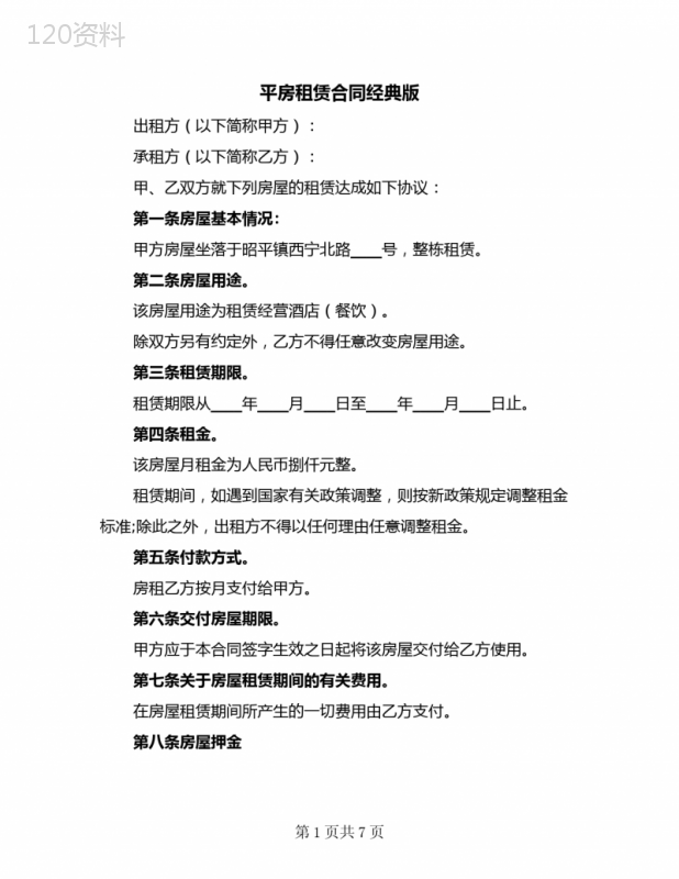 平房租赁合同经典版(4篇)