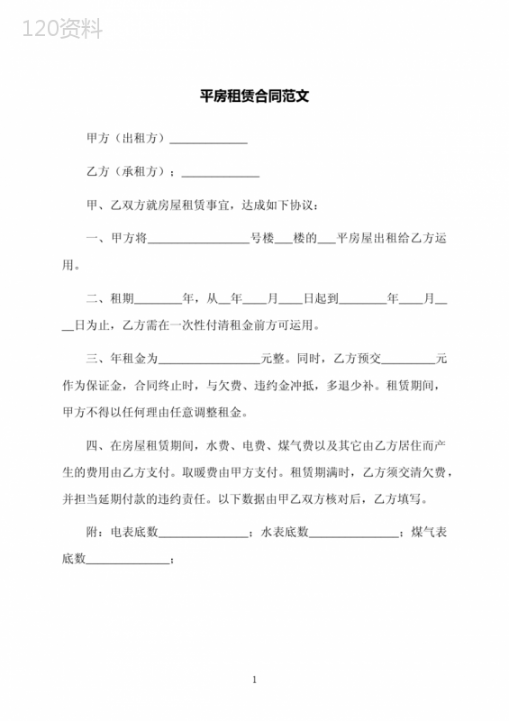 平房租赁合同范文