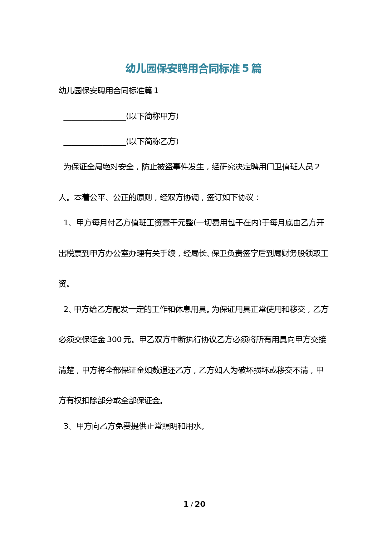 幼儿园保安聘用合同标准5篇