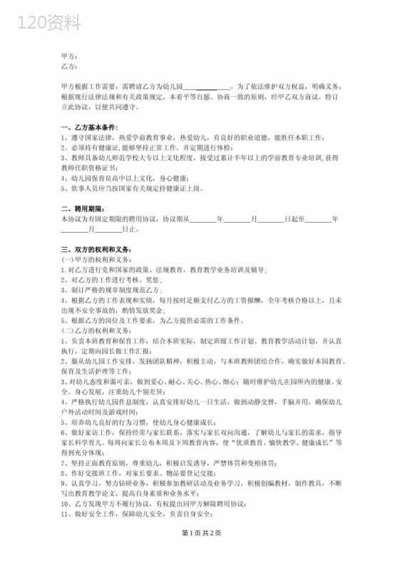幼儿园幼儿教职工聘用合同协议