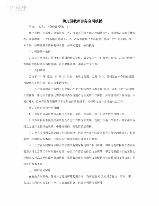 幼儿园教师劳务合同模板