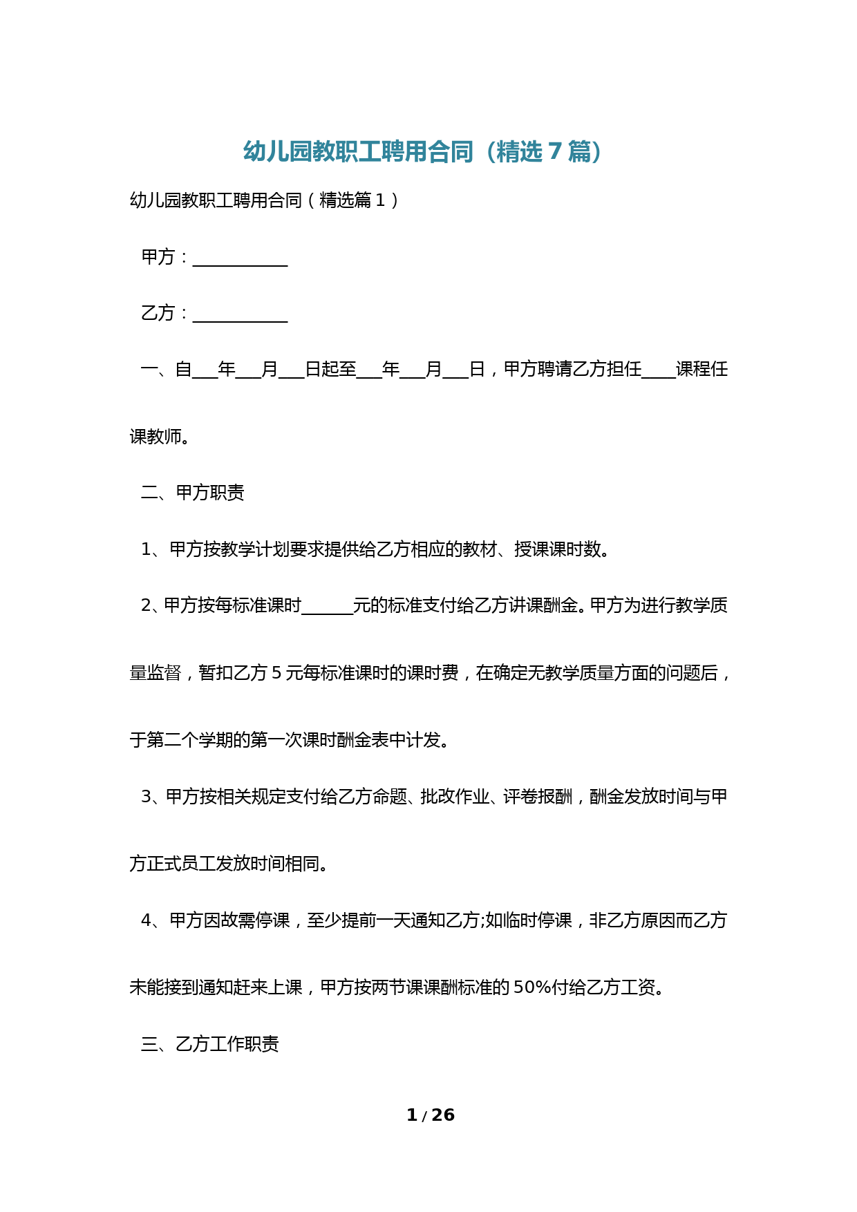 幼儿园教职工聘用合同(精选7篇)