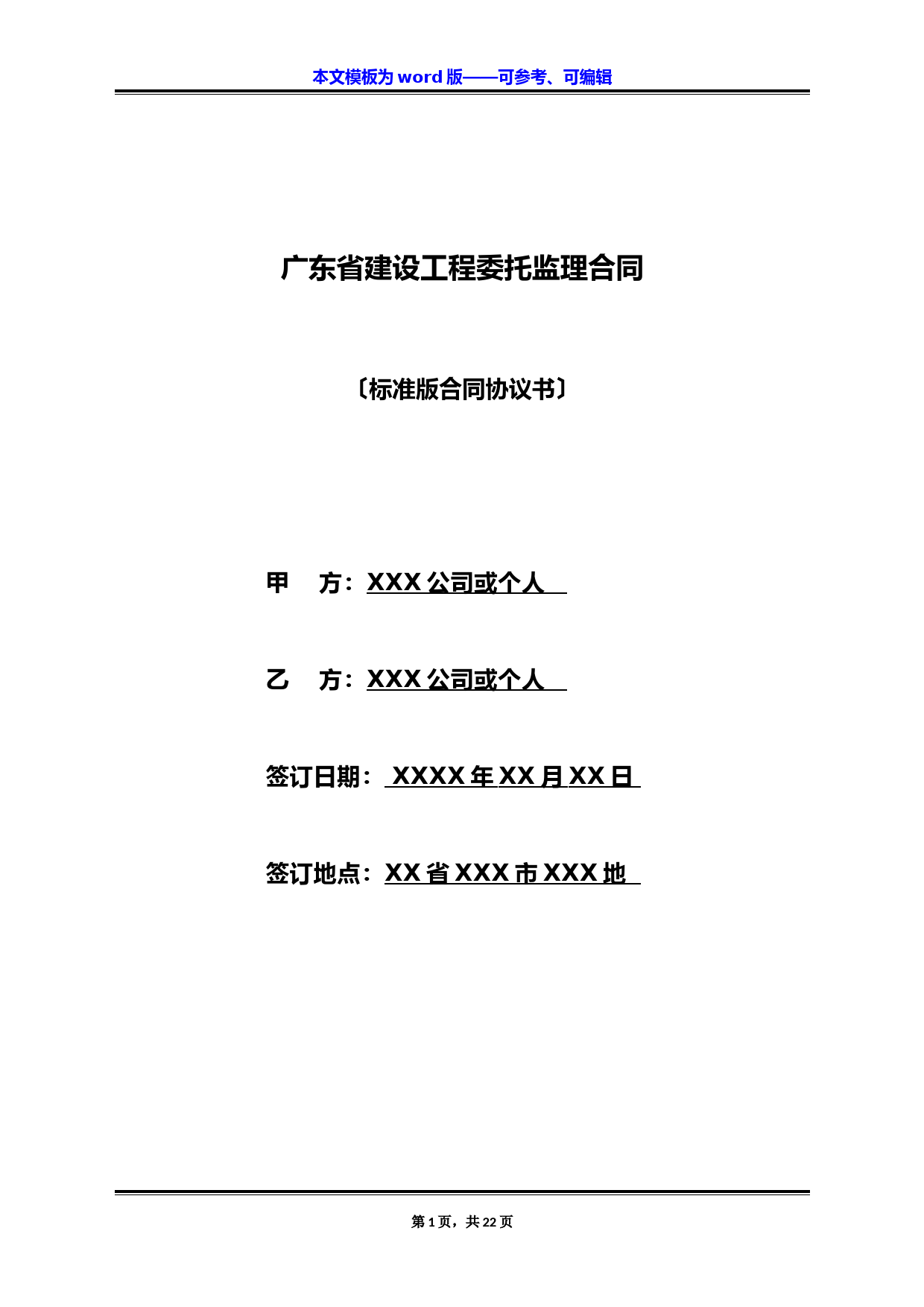 广东省建设工程委托监理合同(标准版)