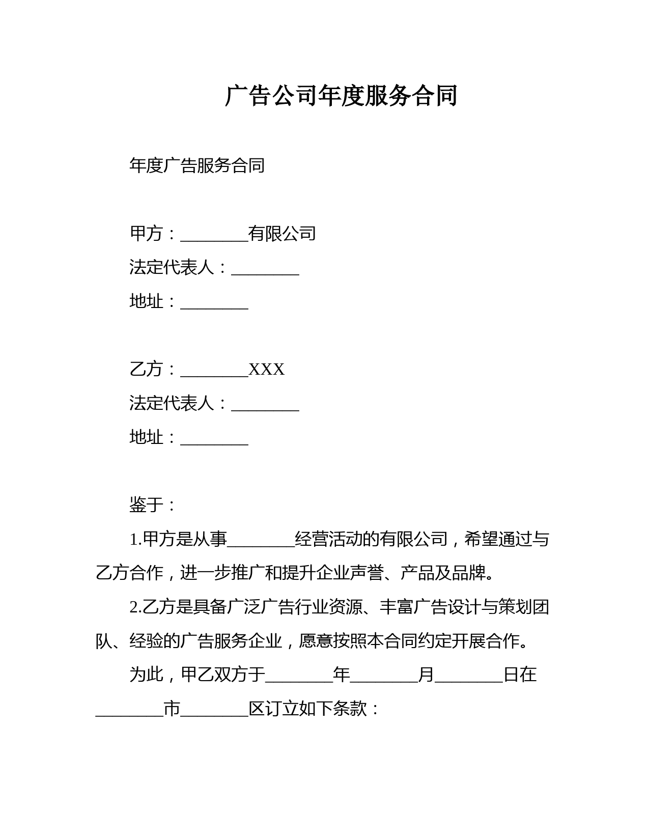 广告公司年度服务合同