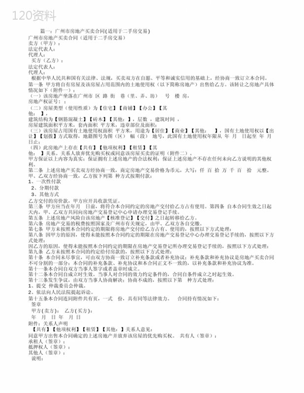 广州二手房买卖合同