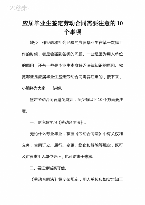 应届毕业生签定劳动合同需要注意的10个事项