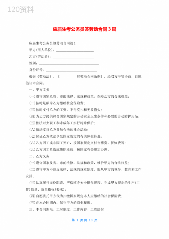 应届生考公务员签劳动合同3篇