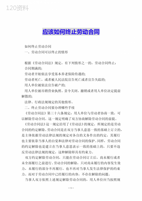 应该如何终止劳动合同