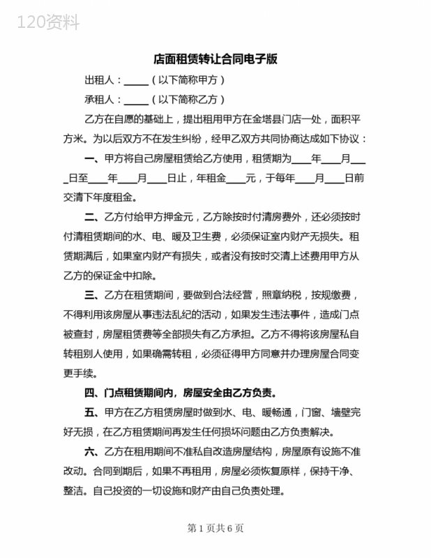 店面租赁转让合同电子版(4篇)