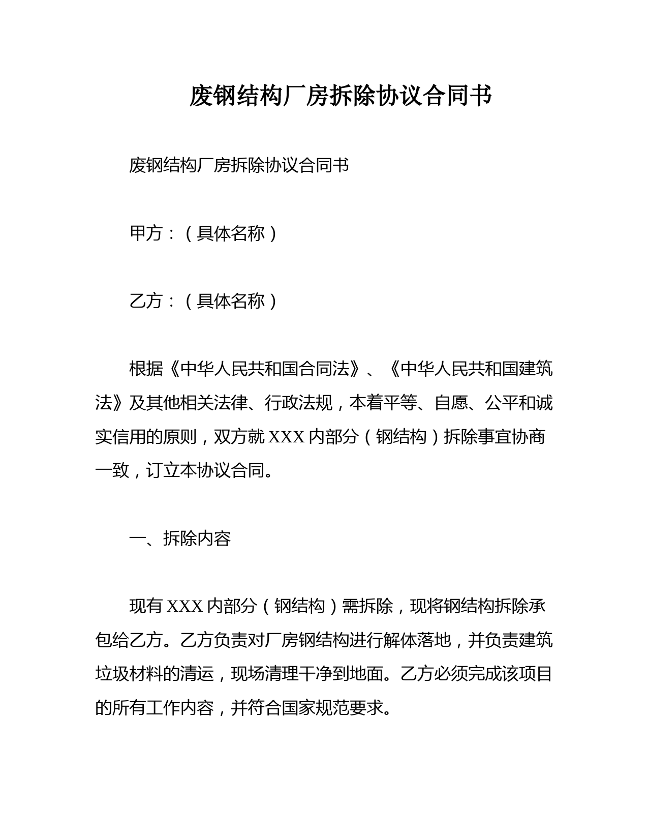 废钢结构厂房拆除协议合同书