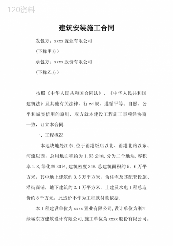 建筑安装施工合同