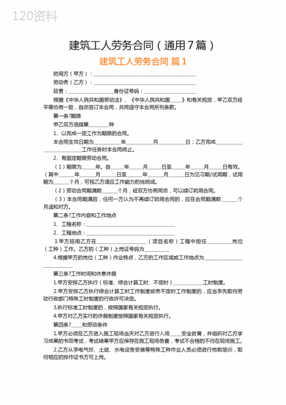 建筑工人劳务合同(通用7篇)