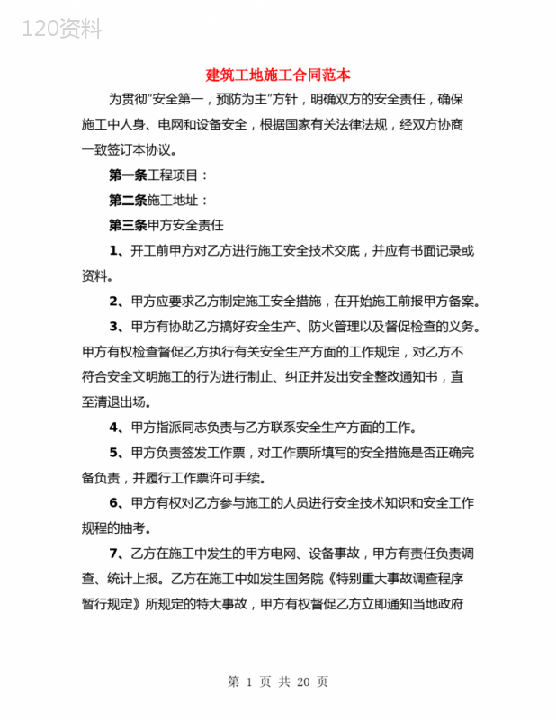 建筑工地施工合同范本(4篇)