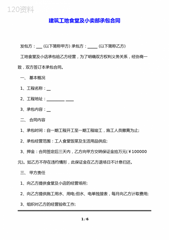 建筑工地食堂及小卖部承包合同(标准版)