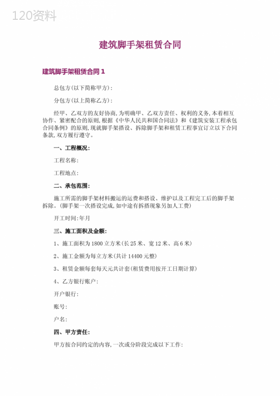 建筑脚手架租赁合同